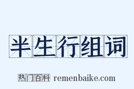半生行组词是什么意思的图片